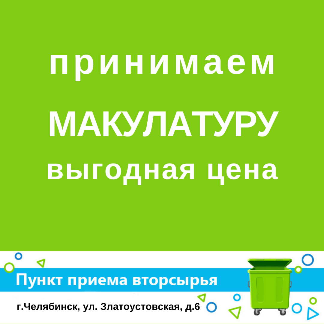 Пункт приема макулатуры, вторсырья в Челябинске, куда сдать макулатуру